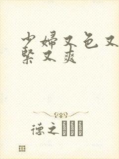 少妇又色又骚又紧又爽