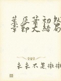 叶辰萧初然最新章节大结局