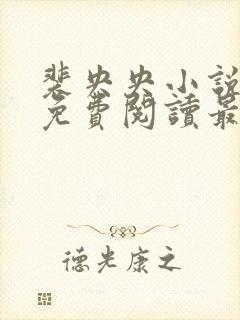 裴央央小说全文免费阅读最新章节封面