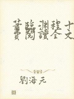 萧临渊程十鸢免费阅读全文最新章节