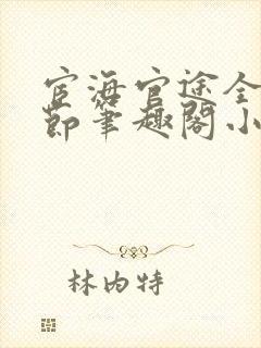 宦海官途全新章节笔趣阁小说