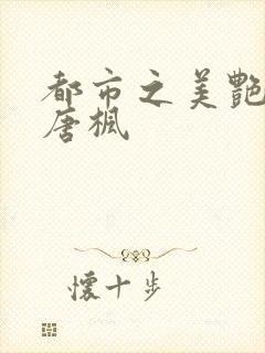 都市之美艳后宫唐枫