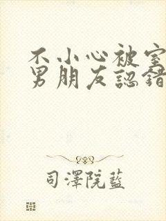 不小心被室友的男朋友认错阿温笔趣阁封面