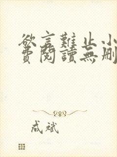 欲言难止小说免费阅读无删减全文封面