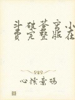 斗破苍穹小说免费完整版在线观看