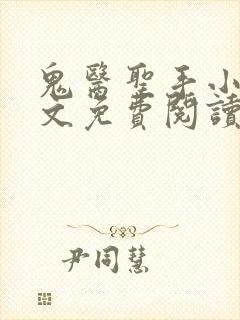 鬼医圣手小说全文免费阅读封面