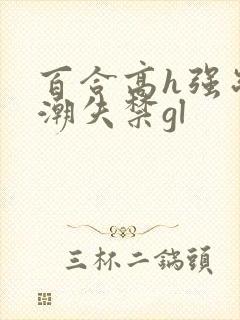 百合高h强制高潮失禁gl