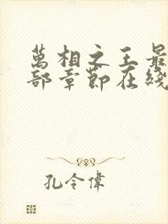 万相之王最新全部章节在线阅读封面