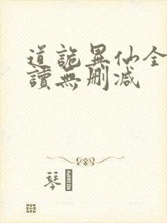 道诡异仙全文阅读无删减