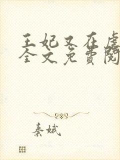 王妃又在虐渣了全文免费阅读