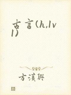 古言(h,1v1)