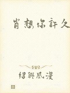 肖想你许久封面