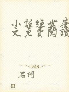 小说绝世唐门全文免费阅读