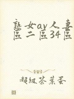 熟女av人妻一区二区34区