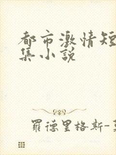 都市激情短篇合集小说
