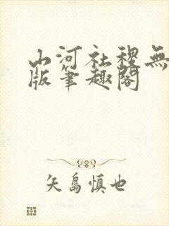 山河社稷无删减版笔趣阁
