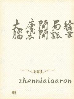 大唐开局给李二脑袋开瓢笔趣阁