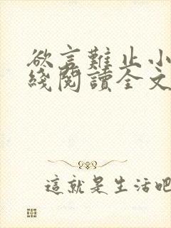 欲言难止小说在线阅读全文免费