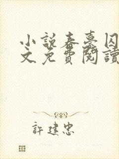 小说春台囚月全文免费阅读