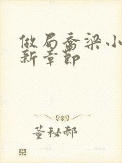 做局乔梁小说最新章节封面