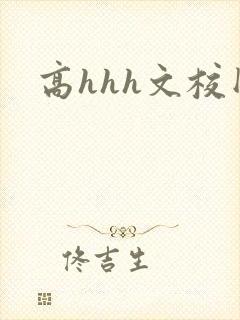 高hhh文校园