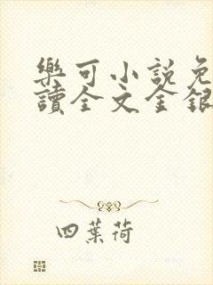 乐可小说免费阅读全文金银花露