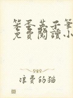 笨蛋英子笔趣阁免费阅读小说