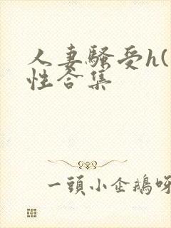 人妻骚受h(双性合集封面