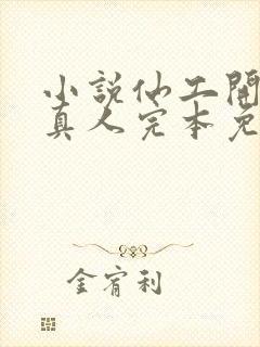 小说仙工开物蛊真人完本免费阅读封面