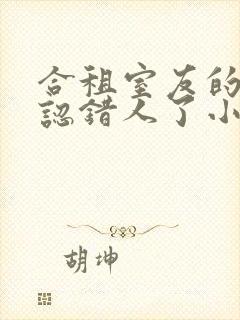 合租室友的男友认错人了小说