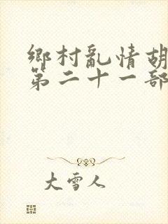 乡村乱情胡秀英第二十一部