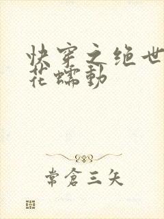 快穿之绝世名器花蠕动