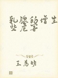 乳腺的增生有哪些危害