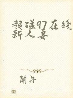 超碰97在线最新人妻