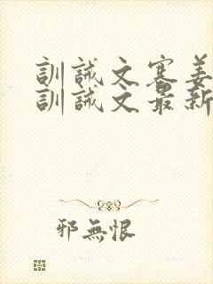 训诫文塞姜木马训诫文最新章节小说