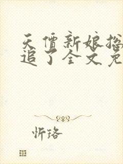 天价新娘总裁别追了全文免费阅读