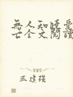 无人知晓爱已消亡全文阅读封面