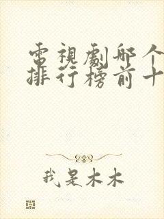 电视剧哪个好看排行榜前十名