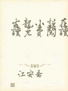 古龙小说在线阅读免费阅读无弹窗