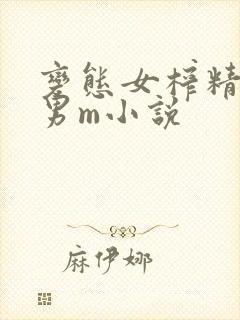 变态女榨精玩弄男m小说