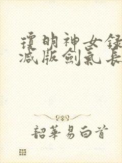 琼明神女录无删减版剑气长存txt