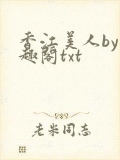 香江美人by笔趣阁txt