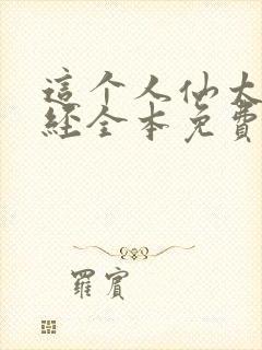 这个人仙太过正经全本免费阅读