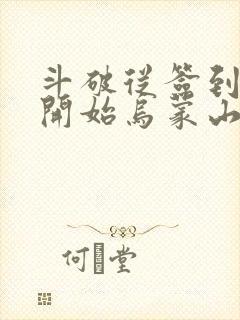 斗破从签到异火开始乌蒙山下完本