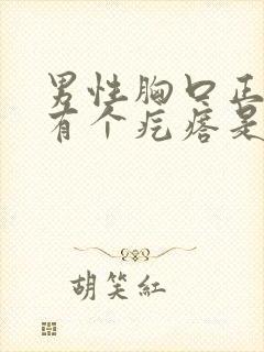 男性胸口正中间有个疙瘩是怎么回事