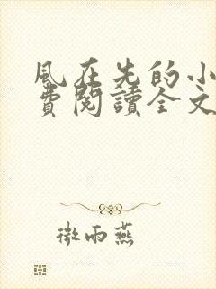 风在先的小说免费阅读全文最新章节