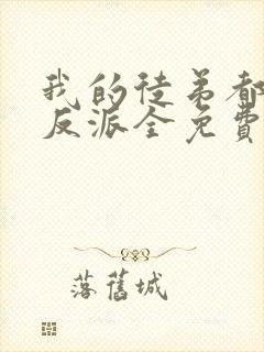 我的徒弟都是大反派全免费的小说