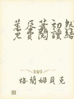 叶辰萧初然小说免费阅读结局封面