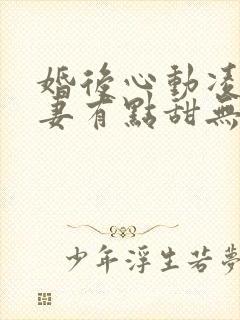 婚后心动凌总追妻有点甜无删减阅读全文封面