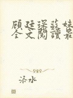 顾廷琛苏姝小说全文阅读最新章节更新